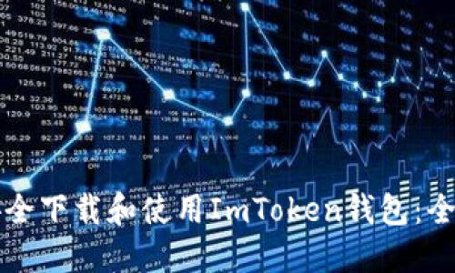 如何安全下载和使用ImToken钱包：全面指南