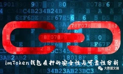 imToken钱包质押的安全性与可靠性分析