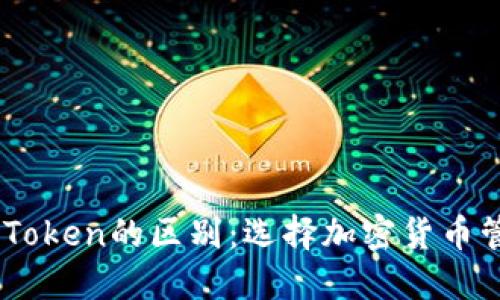 了解钱包与imToken的区别：选择加密货币管理工具的指南