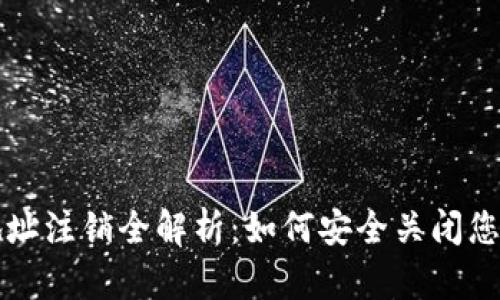 比特币钱包地址注销全解析：如何安全关闭您的比特币钱包