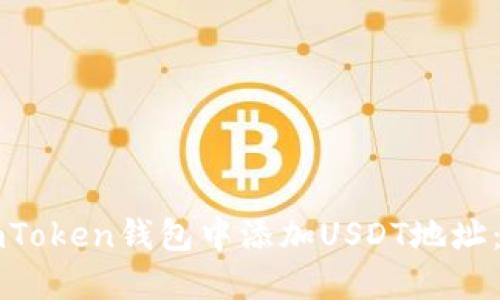 如何在imToken钱包中添加USDT地址：详细指南