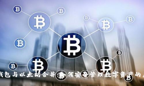 TP钱包与以太坊合并：如何安全管理数字资产的未来