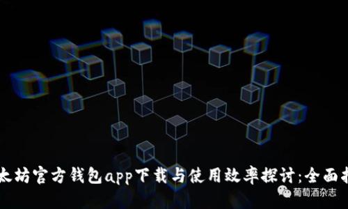 以太坊官方钱包app下载与使用效率探讨：全面指南
