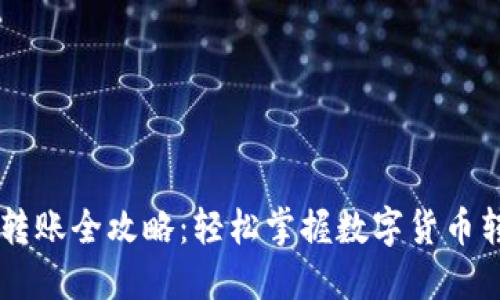 IM钱包转账全攻略：轻松掌握数字货币转账流程