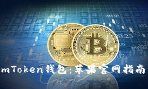  如何安全使用imToken钱包：苹果官网指南及常见问题解答