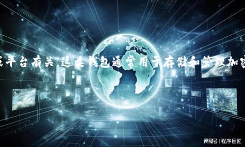 “IM钱包拥有者”这个短语中的“IM钱包”通常是指某种数字货币或电子钱包，可能与即时通讯（IM，即Instant Messaging）应用程序或平台有关。这类钱包通常用于存储和管理加密数字货币或其他虚拟资产。那么，作为“IM钱包拥有者”意味着你拥有一个这样的电子钱包，并能够使用它进行相关的交易和管理资产。

下面是对“IM钱包拥有者”这个概念的详细介绍，以及相关的问题讨论。

### IM钱包拥有者的意义与应用