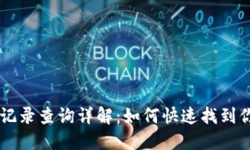 IM钱包转账记录查询详解：如何快速找到你的交易信息