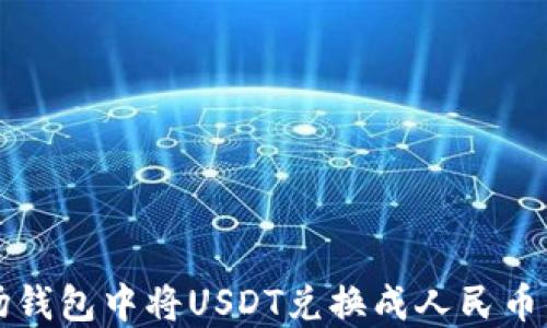 
如何在波场钱包中将USDT兑换成人民币的详细指南