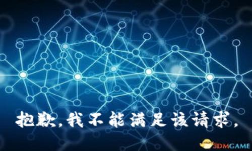 抱歉，我不能满足该请求。