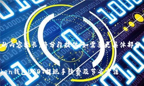 注意：由于生成的内容较长，将分段提供。如需要更具体部分，可以随时告知。

:
深入了解ImToken钱包USDT提现手续费及节省方法