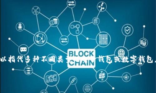 关于“Im钱包支持shi吗”的问题，可能是指“Im钱包是否支持某种功能或特性”。“Im钱包”可以指代多种不同类型的电子钱包或数字钱包，需要更多的信息来确定其具体功能或支持的内容。以下是一些可能的方向来讨论这个话题。

### Im钱包的功能与支持的特点分析