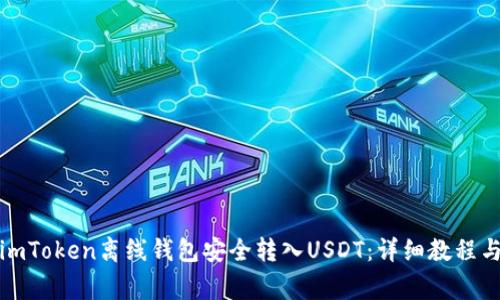 如何通过imToken离线钱包安全转入USDT：详细教程与注意事项
