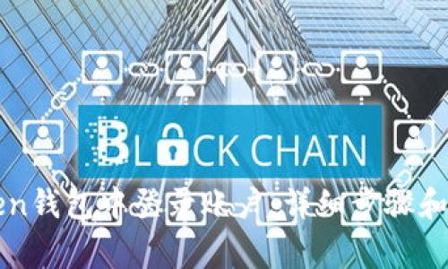 如何在imToken钱包中登录账户：详细步骤和常见问题解答