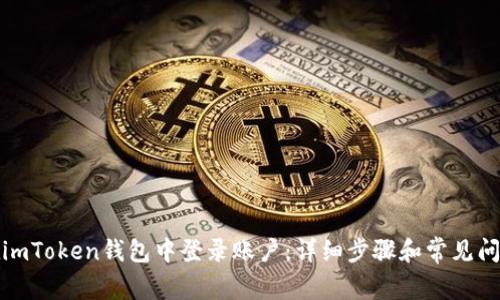 如何在imToken钱包中登录账户：详细步骤和常见问题解答