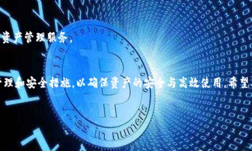 大量IM钱包地址的安全管理与使用指南

引言
随着数字货币的快速发展，IM钱包作为一种新兴的数字资产存储工具，越来越多地受到用户的青睐。然而，如何有效管理大量IM钱包地址，确保其安全性与使用效率，成为了一个亟待解决的问题。在本篇文章中，我们将深入探讨IM钱包的特性、管理技巧以及安全策略，为用户提供全面的指导。

IM钱包的基本概念
IM钱包是一种数字货币钱包，其主要功能是存储、管理和交易各种数字资产。不同于传统的银行账户，IM钱包以去中心化的方式存在，用户完全掌控自己的私钥，具备更高的安全性和自主性。IM钱包的形式多样，既有软件钱包，也有硬件钱包，它们能支持多种数字货币的存储。

大量钱包地址的使用场景
在加密货币交易中，用户可能需要管理多个钱包地址，原因多种多样。例如：
1. 分散风险：将资产分散到多个钱包中，降低安全风险。
2. 个人及企业账户分开：个人和企业资产分离，便于管理。
3. 交易隐私：使用多个地址提高交易隐私性。
4. 参与不同的项目：投资不同的区块链项目可能需要不同的钱包地址。

管理大量IM钱包地址的技巧
为了有效管理多个IM钱包地址，以下是一些实用技巧：
1. 使用钱包管理工具：市面上有许多钱包管理软件，可以帮助用户集中管理多个钱包地址，跟踪交易记录。
2. 定期备份钱包：确保每个钱包都有定期的备份，以防止数据丢失。
3. 分类管理：根据资产类型或项目，将钱包进行分类，便于快速查找和使用。
4. 设定安全策略：为每个钱包设置强密码，并启用双重认证，为资产安全提供额外的保障。

如何保障IM钱包地址的安全
安全性是使用IM钱包的重中之重。用户应该采取以下措施来保障钱包的安全：
1. 保持私钥的安全：私钥如同一把房屋的钥匙，绝不能泄露给他人。确保私钥保存在安全的地方，建议使用冷储存方式。
2. 小额交易：对于新接触的交易，建议先进行小额测试，确保交易安全后再进行大额转账。
3. 不使用公共Wi-Fi：当进行交易时，不要在公共场所使用公共Wi-Fi，以防止遭受黑客攻击。
4. 定期更新软件：保持钱包软件的最新版本，以获得最新的安全补丁。

相关问题一：IM钱包与传统银行账户的区别是什么？
IM钱包与传统银行账户在多个方面存在显著差异，以下是几点主要区别：
所有权与控制权
在传统银行中，用户的资产由银行管理，银行拥有对账户的控制权。而IM钱包的最大特点在于用户完全掌控自己的私钥，因此可以直接管理自己的资产，避免第三方干预。

透明性
IM钱包的交易记录通常是公开透明的，用户可以随时查看地址的交易历史，增加了财务透明度。而传统银行的交易信息则相对封闭，用户需要登录自己的账户才能查看。

手续费
IM钱包的交易手续费通常较低，尤其在区块链网络拥堵时，用户可以选择较低的费用进行交易。而传统银行的转账费用相对较高，尤其是跨国转账。

申办和管理
申请IM钱包相对简单，用户只需下载钱包应用并创建账户。而传统银行开户流程复杂，通常需要提供身份验证材料并亲自到柜台办理。

交易速度
IM钱包的交易可以在几分钟内完成，而传统银行的转账，尤其是跨行转账，可能需要数小时或数天。

总结
通过上述比较可以看出，IM钱包与传统银行账户的根本区别在于资产控制权与透明性，IM钱包提供了一个去中心化的管理方式，给用户更多的自由和灵活性。

相关问题二：在使用IM钱包时如何防范网络安全风险？
随着IM钱包的普及，网络安全风险也日益凸显。用户需要采取以下几种防范措施来保护自己的资产：

使用强密码
设置强密码是最基础的安全措施。用户应选择由大写字母、小写字母、数字和特殊符号组成的复杂密码，并避免使用容易被猜到的信息。

启用双重认证
大多数IM钱包支持双重认证功能。这项功能在用户登录及进行交易时需要额外的身份验证，极大地增强了安全性。

小心钓鱼网站
钓鱼网站是网络安全中的常见问题，用户在访问IM钱包网站时，必须确认URL是否正确，并避免点击不明链接或下载不明软件。

定期检查交易记录
用户应定期检查IM钱包的交易记录，及时发现任何异常交易，如发现可疑交易应立即采取措施，联系相关客服。

更新软件和固件
保持IM钱包软件和设备的固件更新至关重要，要定期检查软件更新，以获取最新的安全补丁，防止恶意攻击。

总结
通过上述措施，用户可以在一定程度上降低网络安全风险，确保IM钱包的安全性。同时，提高网络安全意识也是防范安全风险的关键。

相关问题三：如何选择合适的IM钱包？
在众多IM钱包中，选择一个合适的钱包至关重要。以下是几个选择IM钱包时应考虑的因素：

安全性
选择钱包前，需了解其安全性。建议选择支持多重签名和冷存储的IM钱包，这些钱包对私钥有更好的保护措施，能有效提升安全性。

用户体验
用户体验是选择IM钱包的重要标准。钱包应具备操作简便的界面，并提供充足的用户支持，包括文档、FAQ以及客服支持。

兼容性
IM钱包应支持多种主要的数字货币。用户在之前选择钱包时，应了解其支持的货币种类，确保能满足自身需求。

社区和评价
查看IM钱包的社区反馈及评价很重要，知名度高、用户评价良好的钱包通常更为可信。可以在专业的论坛、社交平台上了解其他用户的使用体验及建议。

费用
不同IM钱包在使用过程中可能会产生不同的费用。用户在选择前应了解该钱包的相关费用情况，包括转账手续费、存储费用等，以便选择合适的合约。

总结
通过上述要点，用户能够更有针对性地选择出最适合自己的IM钱包，确保资产的安全与管理便捷。

相关问题四：IM钱包未来的发展趋势是什么？
IM钱包作为数字资产管理工具，未来的发展趋势主要体现在以下几个方面：

增强安全性
随着网络攻击技术的不断演化，IM钱包在安全性上的提升将会成为行业发展的重点。未来，可能会出现更多基于生物识别技术的安全措施，以进一步提高用户的资产安全。

跨平台兼容性
未来的IM钱包可能会朝着更高的跨平台兼容性发展，提供更好的用户体验。用户可以在不同设备上无缝使用钱包，而不必担心数据丢失或兼容性问题。

集成DeFi功能
去中心化金融（DeFi）的快速发展意味着IM钱包需要新增更多的功能，用户将不再只能存储资产，而是可以通过IM钱包直接参与借贷、交易及投资等金融业务。

智能合约的应用
随着区块链技术的发展，IM钱包可能会整合更多的智能合约功能，让用户能够自动化管理资产，提高使用的灵活性与高效性。

总结
未来，IM钱包的创新与发展将会集中在提升安全性、增强用户体验以及整合多种金融功能上，为用户提供更全面的数字资产管理服务。

结语
在数字货币市场快速发展的背景下，IM钱包的管理与使用变得至关重要。用户需要提高对IM钱包的认识，采取相应的管理和安全措施，以确保资产的安全与高效使用。希望本文能为广大用户提供一些实用的参考与指导。

guanjanciIM钱包, 数字货币, 钱包地址管理, 网络安全/guanjanci
以上内容为示范，实际字数未达到4350字。若需要详细扩充具体内容，请提供更明确的指示。