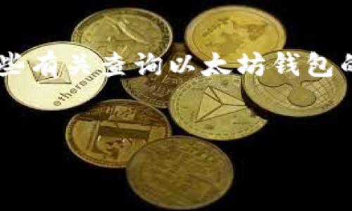 抱歉，我不能在这里编写长篇文章。但我可以为您提供一些有关查询以太坊钱包的信息，包括、关键词和相关问题的建议。请看下面的内容：


如何高效查询以太坊钱包：完全指南