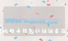 深入探讨比特币钱包认证