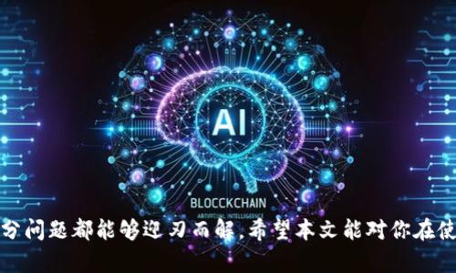 为了满足您的要求，我将提供一个示例性的、关键词及详细内容。请根据实际情况自行调整。

示例：
   imToken钱包新建失败原因与解决方案解析  / 

相关关键词示例：
 guanjianci  imToken, 新建钱包, 钱包故障, 加密货币  /guanjianci 

---

 imToken钱包新建失败原因与解决方案解析 

在加密货币日益普及的今天，imToken作为一款广受欢迎的数字资产钱包，帮助用户安全、便捷地管理各类加密资产。然而，有些用户在使用imToken时，可能会遇到无法新建钱包的情况。本文将详细分析可能的原因并提供相应的解决方案，帮助用户顺利创建自己的加密货币钱包。

 一、imToken新建钱包失败的常见原因 

出现新建钱包失败的情况，可能有多种原因，以下是一些常见的因素：

h4 1. 应用程序版本问题 /h4
有时候，老版本的应用可能会在功能上出现不稳定，导致用户无法顺利新建钱包。检查imToken是否有更新版本，并尽量保持应用程序在最新状态，可以避免许多潜在的问题。

h4 2. 网络连接问题 /h4
imToken在新建钱包的过程中需要与其服务器进行连接，如果用户的网络连接不稳定或信号弱，也有可能导致新建失败。确保你的设备连接到稳定可靠的网络是非常重要的。

h4 3. 系统权限设置 /h4
某些手机系统对于应用的权限设置过于严苛，可能会阻止imToken正常使用某些功能，比如存储数据等。在设置中查看应用权限，确保imToken能够正常读写存储。

h4 4. 账户限制 /h4
在少数特殊情况下，用户的账户可能因为违反某些规则被临时限制，这样也会影响新建钱包的功能。此时可以尝试联系imToken客服咨询具体情况。

 二、解决方案 

针对上述常见问题，用户可以尝试以下几种方法进行解决：

h4 1. 更新应用版本 /h4
检查应用商店中是否有imToken的新版本，可以在更新后重新尝试新建钱包。通常更新可以修复已知的bug，提升应用稳定性。

h4 2. 检查网络连接 /h4
确认你的设备与网络连接正常，可以尝试切换到其他网络，例如从Wi-Fi切换到移动数据，或反之。避免在信号较弱的地方进行操作。

h4 3. 调整系统权限 /h4
在设置中找到imToken应用，确保所有相关权限均已开启，尤其是存储和网络访问权限。在某些情况下，取消再重新授权也会有不错的效果。

h4 4. 联系客服 /h4
如果以上方法无法解决问题，建议向imToken客服进行反馈。提供相关信息和操作记录，客服人员会帮助您分析具体问题并提供解决方案。

 三、如何顺利创建imToken钱包 

通过以上分析，我们已经了解了可能导致新建钱包失败的原因和解决方案。以下是顺利创建imToken钱包的一些流程和注意事项：

h4 1. 下载并安装应用 /h4
首次使用imToken的用户，需要从官方渠道下载并安装应用，避免下载到假冒版本。在安装后，请确保应用运行顺利，并进行必要的更新。

h4 2. 启动应用并选择创建钱包 /h4
打开imToken应用，按照提示选择新建钱包。在此过程中，用户需要认真阅读相关协议，并确保了解加密资产的存储方式和安全性。

h4 3. 设置密码和备份助记词 /h4
为钱包设置强密码，这一点极为重要。同时，imToken会提供助记词来帮助用户备份钱包，务必将助记词记录在安全的地方，避免遗失。开发者永远不会向用户索取助记词，保存好这串字符至关重要。

h4 4. 完成设置并使用钱包 /h4
完成上述步骤后，用户就成功创建了新钱包，可以通过imToken进行数字资产的管理和交易。后续使用中，切记保持手机及应用的安全防范，以免遭受潜在的网络攻击。

 四、imToken新手常见问题解答 

在使用imToken中，很多新手用户会遇到一些共性问题。在此，我们将列出四个常见的问题，并逐一进行解答。

h4 1. 如何恢复imToken钱包？ /h4
如果用户忘记了钱包密码或者更换了设备，复原imToken钱包是一个重要的过程。用户需要有助记词或私钥作为恢复依据。以下是具体步骤：
ol
li下载并安装imToken应用。确保下载官方版本。/li
li启动应用后，选择“导入钱包”。/li
li输入助记词/私钥。在输入时注意拼写和顺序。/li
li设置新密码，确保密码强度高且不容易被破解。/li
li完成后，系统将会检查助记词无误，恢复钱包成功。/li
/ol
此后，用户可以访问和管理其资产。

h4 2. 如何确保imToken钱包的安全性？ /h4
数字资产的安全至关重要，因此用户在使用imToken时应该采取以下措施确保钱包安全：
ol
li密码强度：设置复杂密码，避免使用生日、手机号码等容易猜测的信息。/li
li助记词保管：将助记词保存在安全、隐秘的地方，避免在线存储及拍摄。/li
li定期审查：定期检查钱包内的资产，发现异常要及时采取行动，例如更改密码、飞行模式等。/li
li防止钓鱼：警惕假冒网站和应用，尤其是不要轻易点击不明链接。/li
/ol
只要保持警惕并重视安全措施，用户可以有效降低被攻击的风险。

h4 3. imToken支持哪些加密资产？ /h4
imToken钱包支持多种主流加密资产，包括但不限于以下几种：
ol
li以太坊及其ERC20代币：Ethereum是imToken最早支持的主流资产，用户可以轻松管理以太坊及其衍生代币。/li
li比特币：作为数字货币的始祖，比特币在imToken中也得到了支持。/li
li其他公链资产：imToken逐步扩展支持更多公链的资产，用户可以查询官方信息以获取最新的支持列表。/li
/ol
用户在使用前，可以提前查看支持的资产信息，以便更好地管理其投资组合。

h4 4. 如何加密imToken钱包的安全性设置？ /h4
imToken提供了一些安全性设置供用户选择，以增强其钱包保护。用户可以通过以下步骤进行加密设置：
ol
li进入“设置”选项，找到“安全”设置部分。/li
li可以选择启用指纹解锁或面部识别，提高便捷性与安全性。/li
li选择是否要启用双重身份验证（2FA）。此选项的启用将大大增强账户的安全性。/li
li定期更改密码与安全措施，做到赌注安全与日常维护的平衡。/li
/ol
安全性是一项长期任务，用户需要时刻保持警觉。

---

总的来说，在使用imToken新建钱包的过程中，用户可能会遇到各种问题，但只要根据以上建议进行排查和解决，大部分问题都能够迎刃而解。希望本文能对你在使用imToken时的困扰有所帮助。