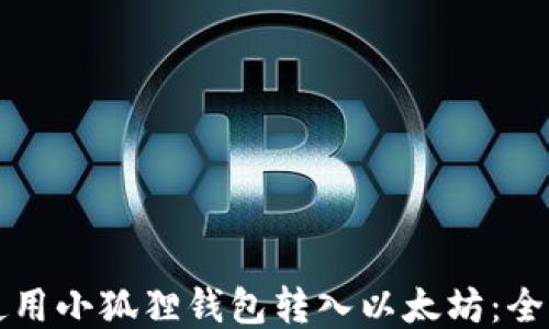 
如何使用小狐狸钱包转入以太坊：全面指南