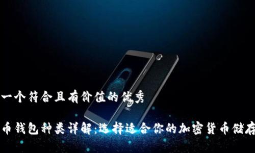 思考一个符合且有价值的优秀

虚拟币钱包种类详解：选择适合你的加密货币储存方案