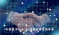 玩客家与imToken钱包的兼容