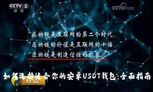 如何选择适合你的安卓USDT钱包：全面指南