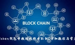 如何在imToken钱包中找到比