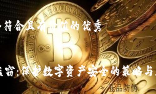 思考一个符合且有价值的优秀


IM钱包盗窃：保护数字资产安全的策略与应对措施