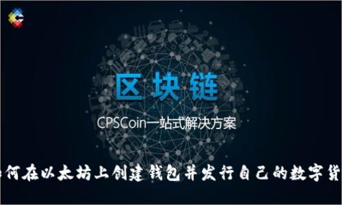 如何在以太坊上创建钱包并发行自己的数字货币