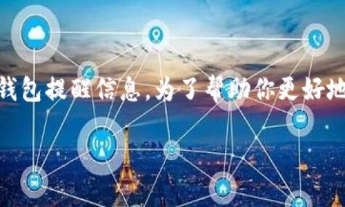 我理解你提到的“im钱包提示风险代币”是一个关于加密货币的钱包提醒信息。为了帮助你更好地理解这个概念，我将根据你的要求，进行相关内容的扩展和探讨。

### IM钱包中的风险代币提示解析