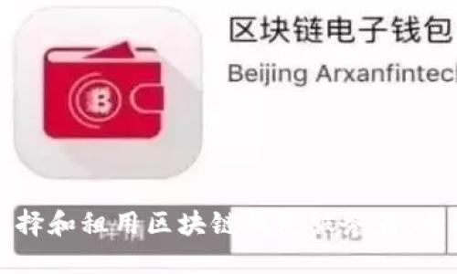 如何选择和租用区块链钱包服务器：全面指南