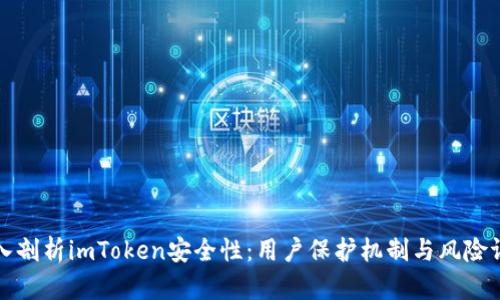 深入剖析imToken安全性：用户保护机制与风险评估