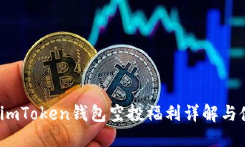 2021年imToken钱包空投福利详解与使用指南
