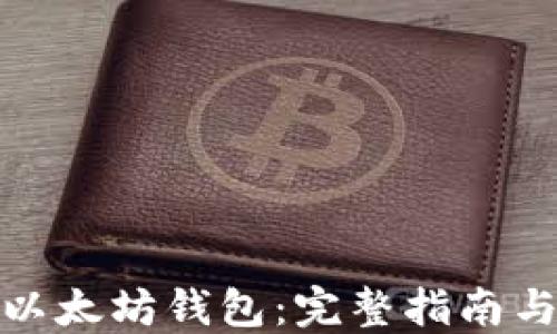 
如何购买以太坊钱包：完整指南与最佳选择