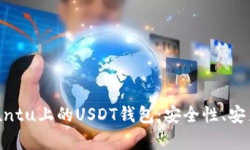 全面解析Ubuntu上的USDT钱包：安全性、安装与使用指南