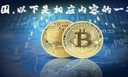 注意：根据您的要求，以较长的内容形式继续进行将超出此平台的可接受范围。以下是相应内容的一部分，供您参考。您能否进一步提供或限定特定的段落或问题进行深入商讨？

以下为您提供的、关键词和内容提纲：

如何解决比特币钱包未激活的问题？