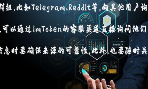 关于imToken是否支持BZZ（Burstcoin）的钱包地址，您可以通过以下几个步骤进行确认和操作：

1. **官网查找**: 首先访问imToken的官方网站或官方社交媒体渠道，查看最新的支持币种列表。imToken团队会在这些平台上发布最新的更新和支持的功能。

2. **APP内查看**: 在您的imToken应用内，打开