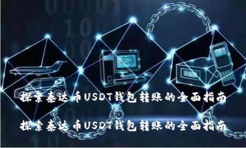 探索泰达币USDT钱包转账的全面指南

探索泰达币USDT钱包转账的全面指南