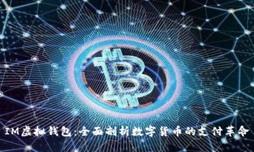IM虚拟钱包：全面剖析数字货币的支付革命