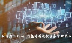 如何在imToken钱包中有效搜