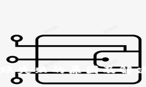 IM钱包转账失败的原因及解决方法揭秘