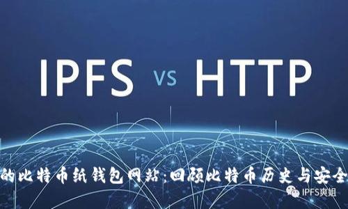 最早的比特币纸钱包网站：回顾比特币历史与安全存储