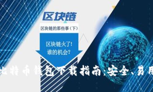 中文版比特币钱包下载指南：安全、易用的选择