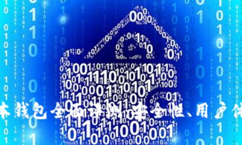 imToken新版本钱包全面评测：安全性、用户体验与功能解析