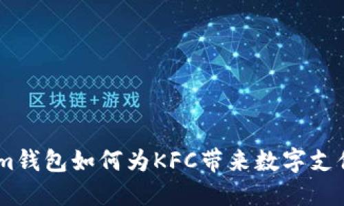 探索im钱包如何为KFC带来数字支付革新