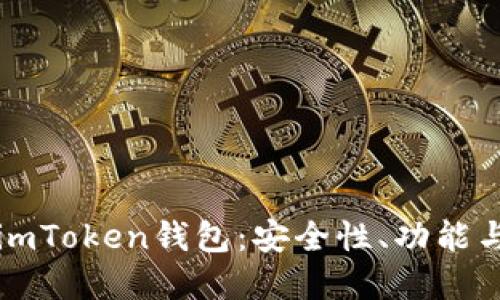 全面解读imToken钱包：安全性、功能与使用指南