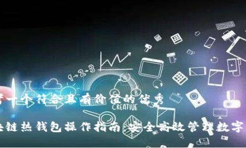 思考一个符合且有价值的优秀

区块链热钱包操作指南：安全高效管理数字资产