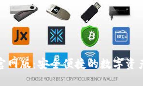 imToken官网版：安全便捷的数字资产管理助手