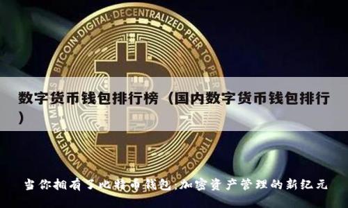 当你拥有了比特币钱包：加密资产管理的新纪元