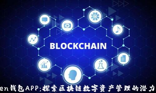 
imToken钱包APP：探索区块链数字资产管理的潜力与未来